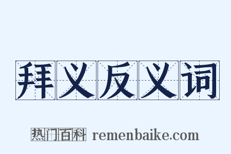 拜义反义词是什么意思的图片